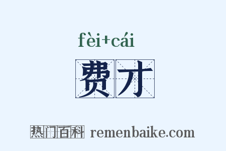 费才是什么意思的图片